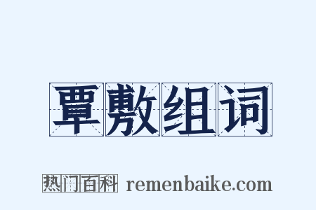 覃敷组词是什么意思的图片